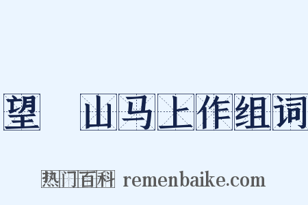望晼山马上作组词是什么意思的图片